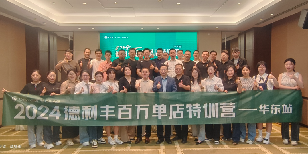 2024德利豐百萬單店特訓營一華東站圓滿舉行(圖1)