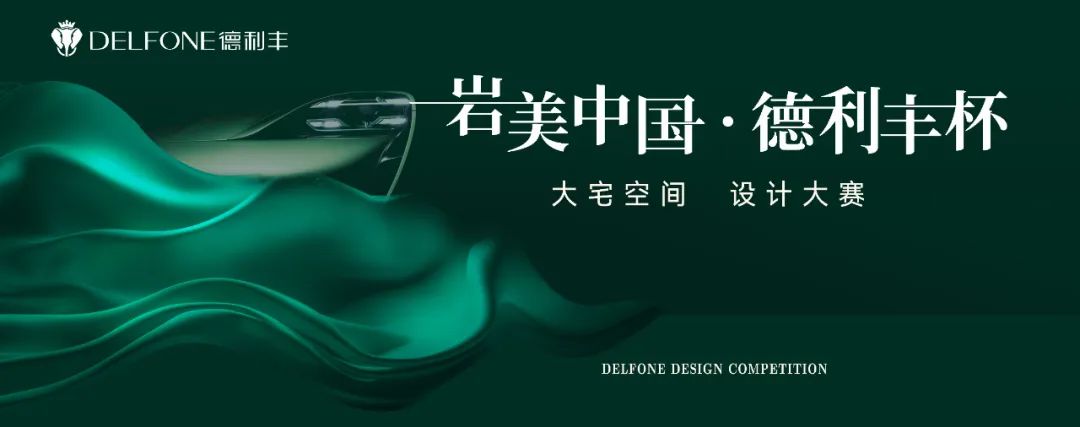 岩美中國 德利豐杯 | 烏蘭察布設計師活動圓滿落幕！(圖1)
