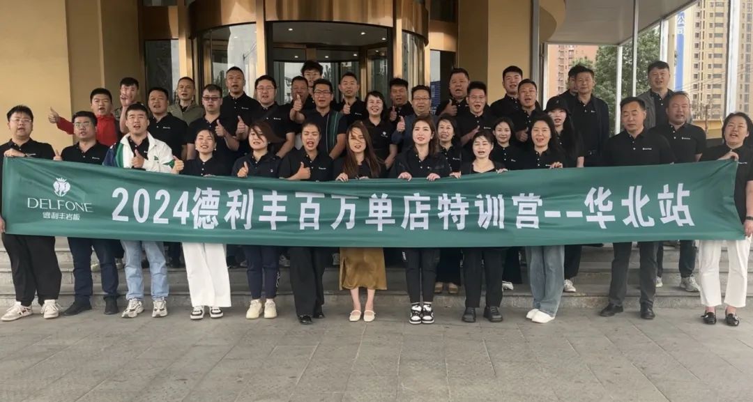 共探增長之道 | 2024德利豐百萬單店特訓營一華北站圓滿舉行(圖1)